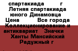 12.1) спартакиада : 1968 г - Летняя спартакиада юного Динамовца › Цена ­ 289 - Все города Коллекционирование и антиквариат » Значки   . Ханты-Мансийский,Радужный г.